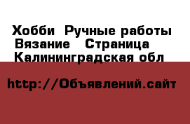 Хобби. Ручные работы Вязание - Страница 2 . Калининградская обл.